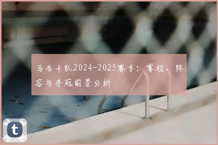 马洛卡队2024-2025赛季：赛程、阵容与夺冠前景分析