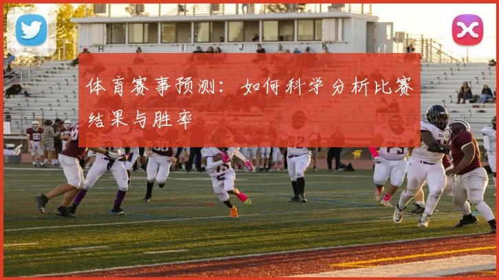 体育赛事预测：如何科学分析比赛结果与胜率