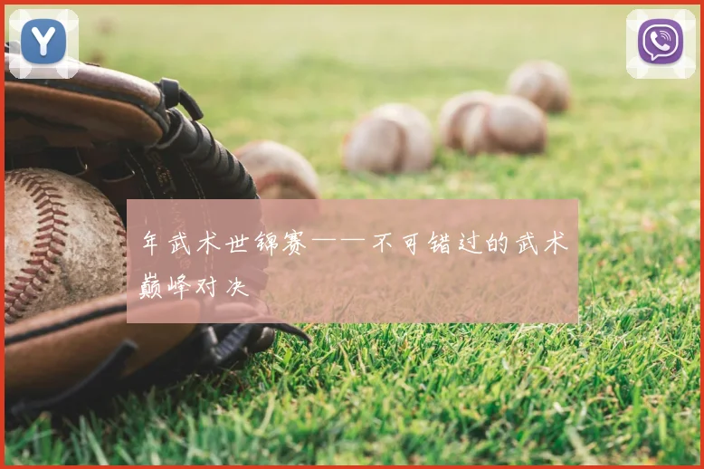 年武术世锦赛——不可错过的武术巅峰对决