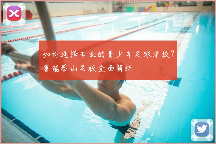 如何选择专业的青少年足球学校？鲁能泰山足校全面解析