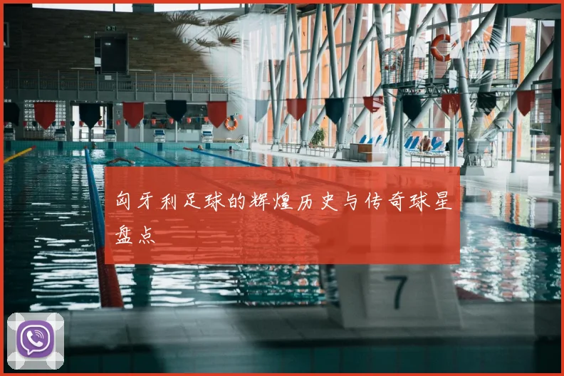 匈牙利足球的辉煌历史与传奇球星盘点