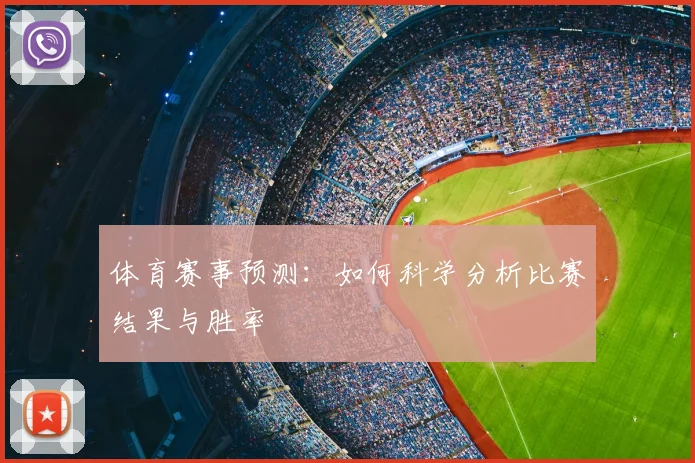 体育赛事预测：如何科学分析比赛结果与胜率