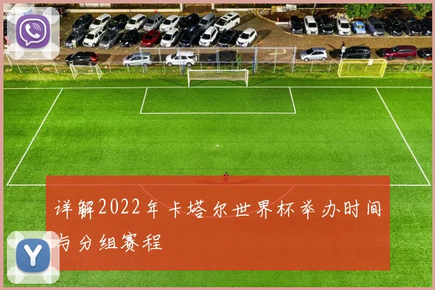 详解2022年卡塔尔世界杯举办时间与分组赛程