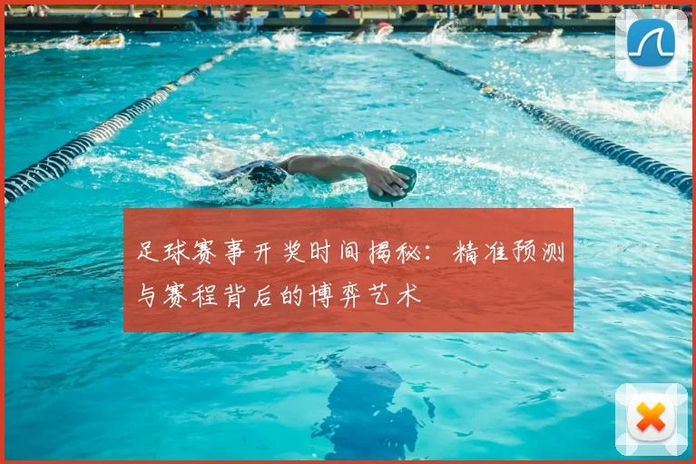 足球赛事开奖时间揭秘：精准预测与赛程背后的博弈艺术